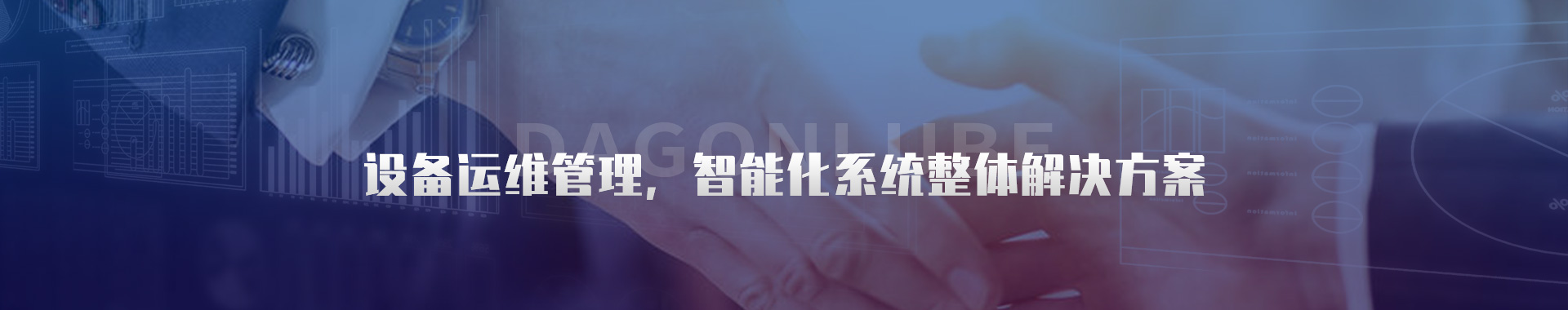 設(shè)備運(yùn)維管理-設(shè)備狀態(tài)在線監(jiān)測(cè)-洛陽(yáng)大工檢測(cè)技術(shù)有限公司