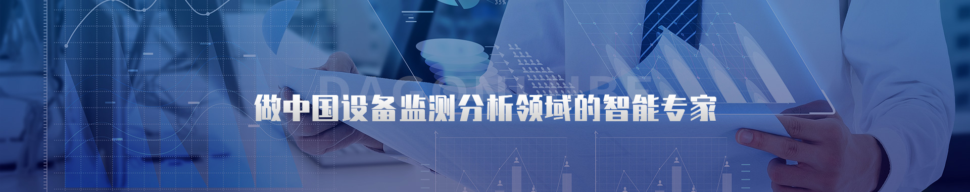 設(shè)備運(yùn)維管理-設(shè)備狀態(tài)在線監(jiān)測-洛陽大工檢測技術(shù)有限公司